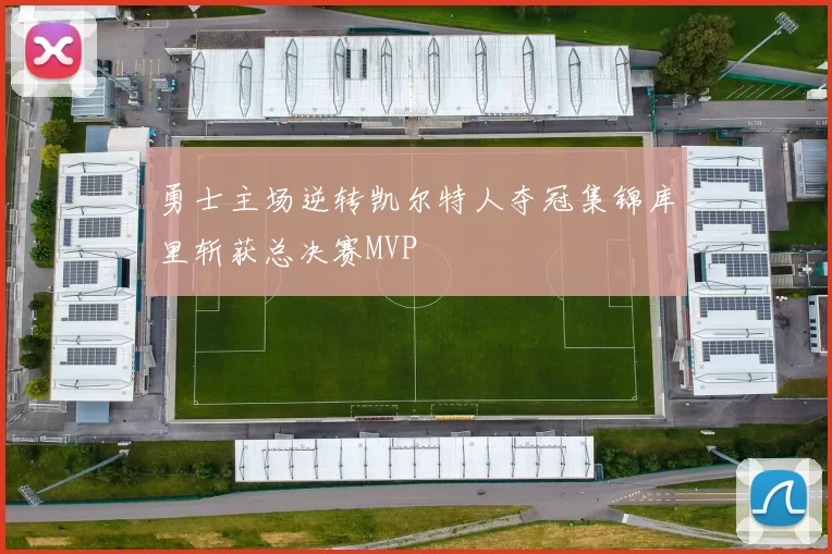 勇士主场逆转凯尔特人夺冠集锦库里斩获总决赛MVP