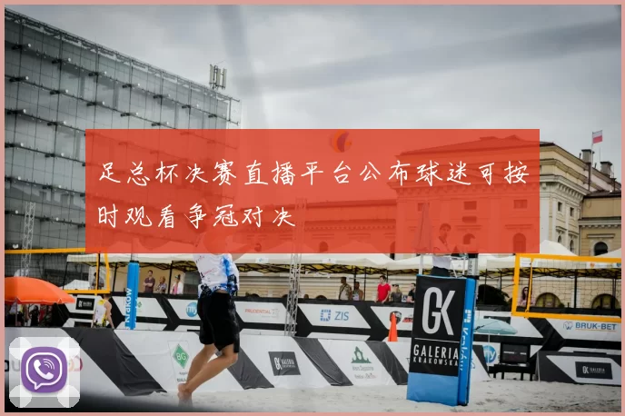 足总杯决赛直播平台公布球迷可按时观看争冠对决