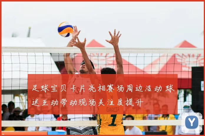 足球宝贝卡片亮相赛场周边活动 球迷互动带动现场关注度提升