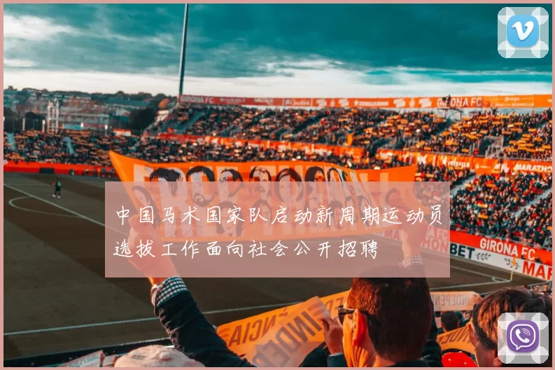 中国马术国家队启动新周期运动员选拔工作面向社会公开招聘