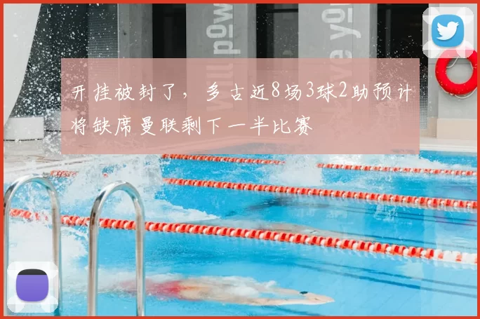 开挂被封了，多古近8场3球2助预计将缺席曼联剩下一半比赛