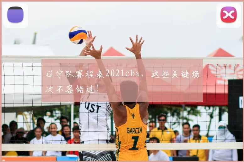 辽宁队赛程表2021cba,这些关键场次不容错过!