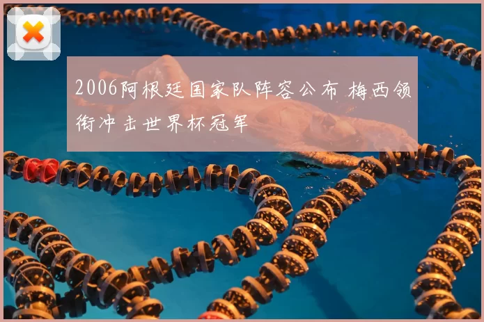 2006阿根廷国家队阵容公布 梅西领衔冲击世界杯冠军