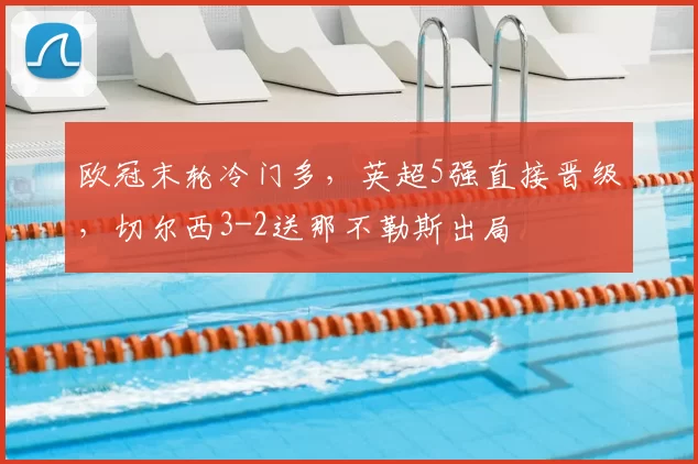 欧冠末轮冷门多，英超5强直接晋级，切尔西3-2送那不勒斯出局