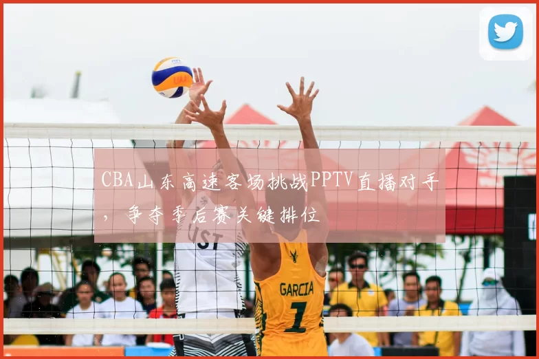 CBA山东高速客场挑战PPTV直播对手，争夺季后赛关键排位