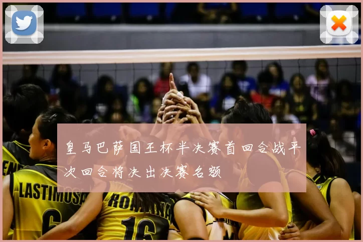 皇马巴萨国王杯半决赛首回合战平次回合将决出决赛名额