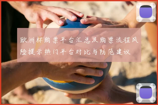 欧洲杯购票平台汇总及购票流程风险提示热门平台对比与防范建议