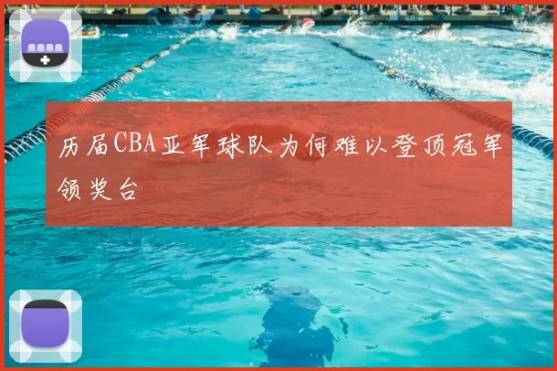 历届CBA亚军球队为何难以登顶冠军领奖台