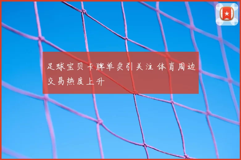 足球宝贝卡牌单卖引关注 体育周边交易热度上升