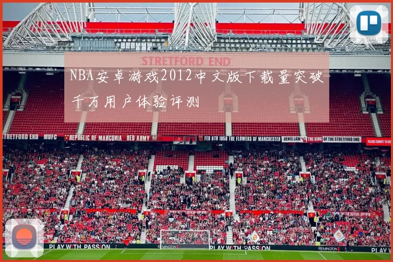 NBA安卓游戏2012中文版下载量突破千万用户体验评测