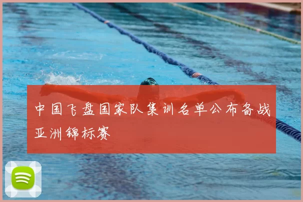 中国飞盘国家队集训名单公布备战亚洲锦标赛