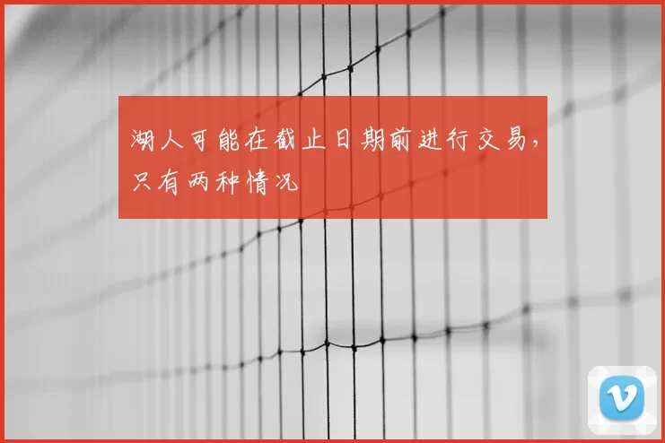 湖人可能在截止日期前进行交易，只有两种情况