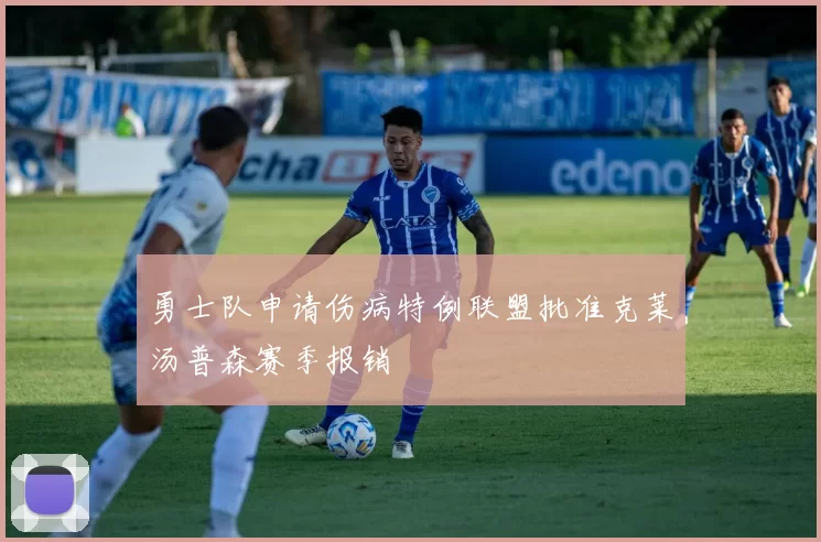 勇士队申请伤病特例联盟批准克莱汤普森赛季报销