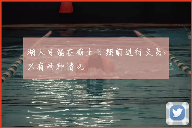 湖人可能在截止日期前进行交易，只有两种情况