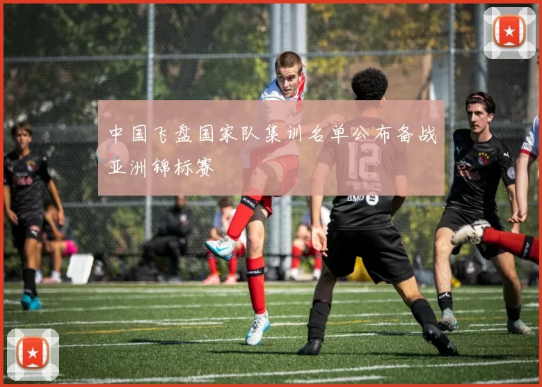 中国飞盘国家队集训名单公布备战亚洲锦标赛