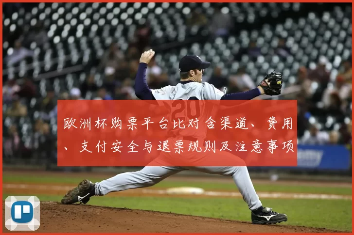 欧洲杯购票平台比对含渠道、费用、支付安全与退票规则及注意事项