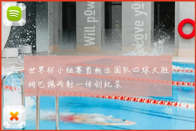 世界杯小组赛首轮法国队四球大胜姆巴佩两射一传创纪录
