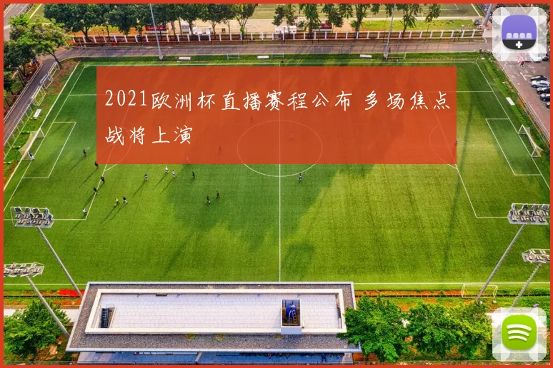 2021欧洲杯直播赛程公布 多场焦点战将上演