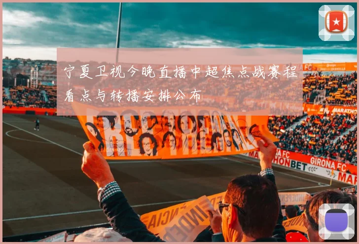 宁夏卫视今晚直播中超焦点战赛程看点与转播安排公布