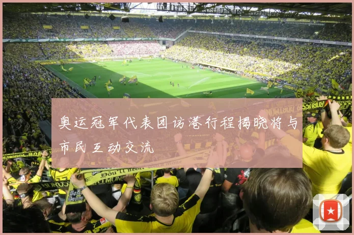 奥运冠军代表团访港行程揭晓将与市民互动交流