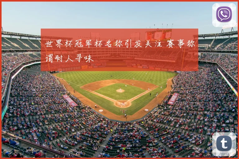 世界杯冠军杯名称引发关注 赛事称谓耐人寻味