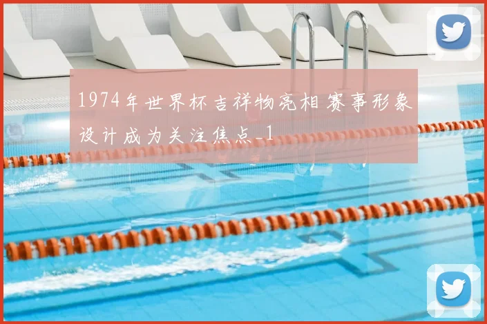 1974年世界杯吉祥物亮相 赛事形象设计成为关注焦点_1