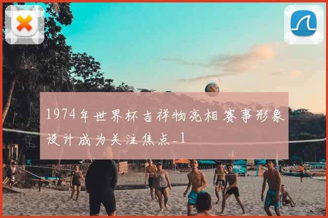 1974年世界杯吉祥物亮相 赛事形象设计成为关注焦点_1