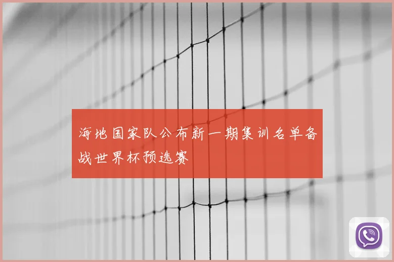 海地国家队公布新一期集训名单备战世界杯预选赛