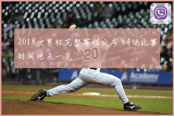 2018世界杯完整赛程公布 64场比赛时间地点一览