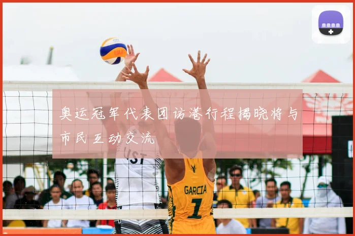 奥运冠军代表团访港行程揭晓将与市民互动交流