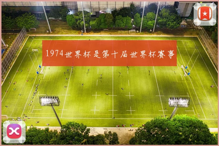 1974世界杯是第十届世界杯赛事