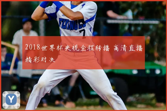 2018世界杯央视全程转播 高清直播精彩对决